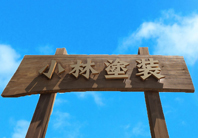 長野市小林塗装・店舗写真